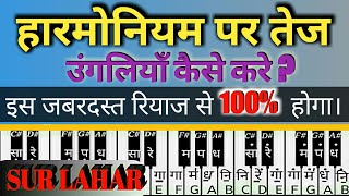 how to play fast harmonium | हार्मोनीयम तेज कैसे बजाए ? Finger exercise