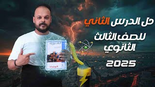 حل كتاب الامتحان الدرس الثاني توصيل المقاومات فيزياء 2025