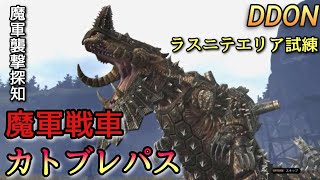 【DDON】《PQ  ラスニテ  エリア試練：魔軍襲撃探知～魔軍戦車カトブレパス》Part81