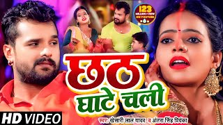 #VIDEO | छठ घाटे चली | #Khesari Lal Yadav , #Antra Singh Priyanka | Bhojpuri Chhath Song 2020