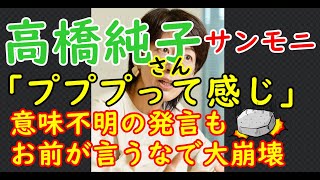 サンモニで高橋純子の名言爆誕「プププって感じ（笑）」#サンデーモーニング #高橋純子 #岸田改造内閣