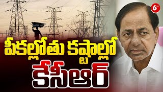 KCR Latest News || పీకల్లోతు కష్టాల్లో మాజీ ముఖ్యమంత్రి కేసీఆర్ || @6TV