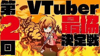 【PUBG】VTuber最協決定戦 メイン会場【VTuber】