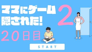 【実況プレイ】ママにゲーム隠された！２【２０日目】