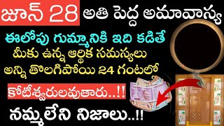 జూన్ 28 అమావాస్య రోజున ఇలా చేస్తే | Amavasya Date |Amavasya june 2022 date and time| Gandla Amavasya