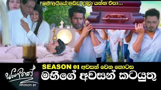 මහීගේ අවසන් කටයුතු   Sangeethe (සංගීතේ) | Episode 1378 | 08th August 2024