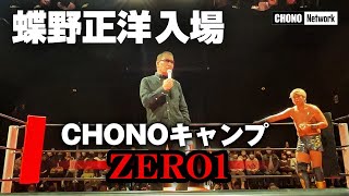 【蝶野正洋入場！密着ZERO1-CHONOキャンプ】決勝戦＆リーグ戦を総括！札幌猪木問答と真逆のパターン!?明るい未来が…見えた