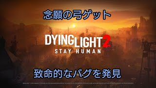 PS4[Dying Light 2 Stay Human]#3 会話強制スキップバグ