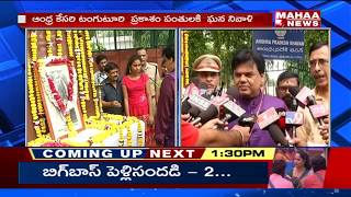 AP Bhavan Resident Commissioner Praveen Prakash Tribute to Tanguturi Prakasam Pantulu | Mahaa News