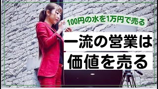 【100円の水を1万円で売る】一流営業マンの売り方。人は感情で物を買う【勝友美切り抜き】