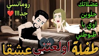 طفلة اولعتني عشقاً💓 قصة جميلة رومانسية جداا💓نجمة القصص الكاملة ❤