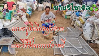 แกะ#มุ้งลวดอลูมิเนียม♻️ขาย#รีไซเคิล#ปลาหลี่108อาชีพ