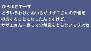 ひろゆきがサザエさんの予告を担当することになったらこうなる