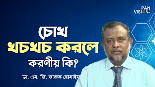 চোখ খচখচ করলে করণীয় কি? ডা. এম. জি. ফারুক হোসাইন।স্বাস্থ্য বিষয়ক প্রশ্নোত্তর