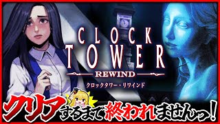 【クロックタワーリワインド/クリア耐久】クリアするまで終われませんっ!新発売の初代クロックタワー【Clock Tower: Rewind/女性実況/ホラゲ初見プレイ 】桜鳥ミーナ Vtuber