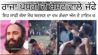 MLK Kabaddi Live | Raja Padhri | ਰਾਜਾ ਪੱਧਰੀ ਦੇ ਅੱਜ ਹਰਦੋ ਰਤਨ ਚ ਬੈਸਟ ਵਾਲੇ ਜੱਫੇ। game changer stopper