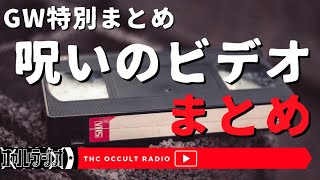 GW特別まとめシリーズ「呪いのビデオまとめ」 THCオカルトラジオ