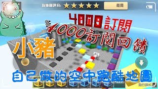 【全民槍戰】4000訂閱回饋，小豬自己做了一個空中跑酷地圖？！希望你們喜歡 by 無奈小豬