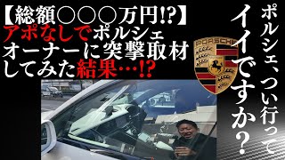 【ポルシェ、ついて行ってイイですか？】突然のアポなし突撃取材！謎のオーナーに同行したら、色々、エライことになった