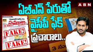 ఏబీఎన్ పేరుతో వైసీపీ ఫేక్ ప్రచారాలు..| Ycp Fake News Circulating On Name Of ABN | ABN Telugu