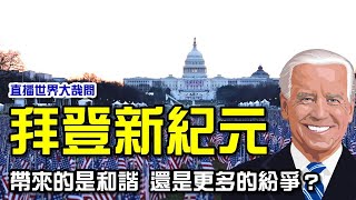 拜登新紀元？將力抗中國成為川普第二？離去秋波特朗普，留給世界什麼？