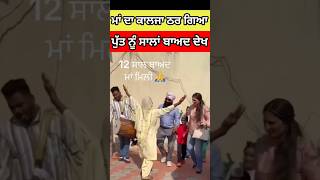 ਅੱਖ ਭਰ ਆਈ ਵੀਡੀਓ ਦੇਖ #shortfeed