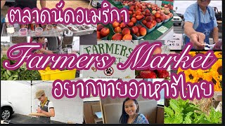 ตลาดนัดในอเมริกา farmers Market Morro Bay อยากขายอาหารไทย ไปหาข้อมูลกันค่ะ#มาดามอเมริกา #ขายอาหารไทย