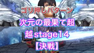 【オペラオムニア】次元の最果て超越stage14 『決戦』