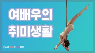 여배우의 취미생활 - 폴프로필 도전기! 폴타는 여배우❤️