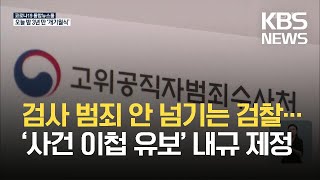 검사 범죄 안 넘기는 검찰…‘사건 이첩 유보’ 내규 제정 / KBS 2021.05.26.