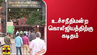 உச்சநீதிமன்ற கொலீஜியத்திற்கு கடிதம் | Supreme Court