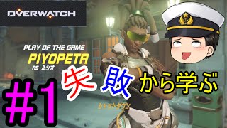 【OVERWATCH】失敗から学ぶオーバーウォッチ #1【ゆっくり実況】