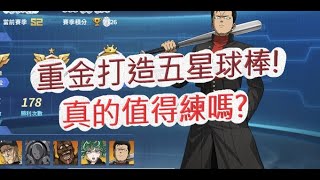 「一拳超人」重金打造五星球棒！真的值得練嗎？最強之男 文老爹