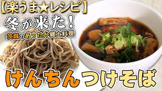 【レシピ動画】「けんちんつけそば」茨城県の郷土料理！からだも温まるこの時期にたべてもらいたいレシピ