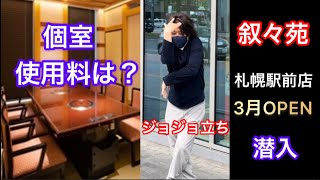 【3月OPEN叙々苑（札幌駅前店）】は【函館いかりや】を超えたか！？