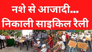 Rewari: नशामुक्ति के लिए निकाली साइकिल रैली#Dainiksathi