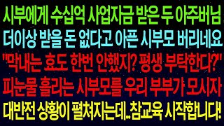 【사연열차①】수십억 사업자금 다 받아놓고 더 받을돈 없다며 시부모 버린 아주버님들..\