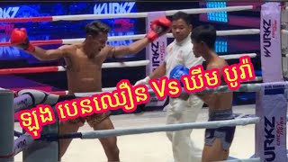 នាគមាសជួបហានិភ័យបាត់, ឡុង បេនឈឿន Vs ឃីម បូរ៉ា /11/03/2023@nanaofficial2496 