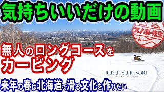 春は朝のしまったバーンでカービングがおすすめ【ルスツリゾート RUSUTSU HOKKAIDO JAPAN】スノーボードは　滑るだけでも面白い snowboarding TOP to BOTTOM