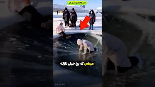 دخترها توی یخ گیر می‌کنن،🧊پسر با یه حقه بیرون میاد!😳