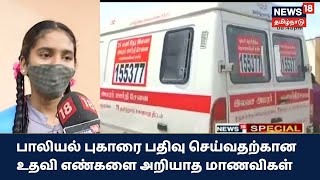 News18 Special | பாலியல் புகாரை பதிவு செய்வதற்கான உதவி எண்களை அறியாத மாணவிகள் | School Students