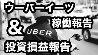 月曜は爆鳴り？？２２年６月２７日（月）結果は！？サラリーマンがウーバーイーツ配達員として配達を行い、その報酬３００万円を投資にぶち込んでFIRE目指しています。UberEats最高！！