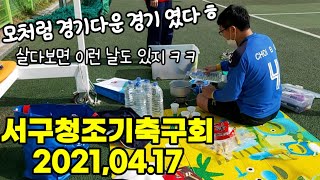 서구청조기축구회 2021, 4.17 경기 입니다.