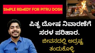 Simple remedy for Pitru Dosha| ಪಿತೃ ದೋಷಕ್ಕೆ ಸರಳ ಪರಿಹಾರ|| - Ashmith Shanthi|| Spiritual cruise