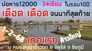 1 กุมภาพันธ์ 2568#บ่อหาร12,000#เดือดเดือดเดือด จนนาทีสุดท้าย#ในรอบ10ปี บ หนองหญ้าข้าวนก จ ชัยภูมิ