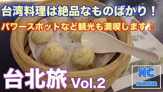 【台北ひとり旅Vol.2】地元ローカル店で台湾料理を満喫！パワースポットやベタな観光スポットを巡り、パワーをいただきます！【シーザーパーク台北】【台北101】【グルメ】