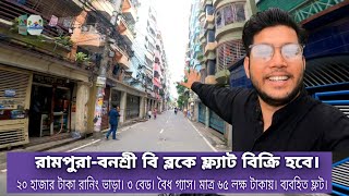 রামপুরা-বনশ্রীতে ২০ হাজার টাকা রানিং ভাড়াসহ ফ্ল্যাট বিক্রি হবে। Flat Sale for Rampura-Banasree.