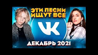 ТОП 100 ПЕСЕН VK ДЕКАБРЬ 2021 МУЗЫКАЛЬНЫЕ НОВИНКИ