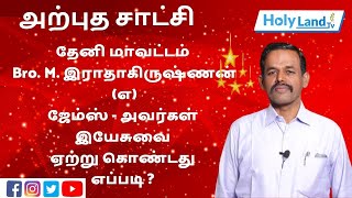 அற்புத சாட்சி | தேனி | Bro. M.இராதாகிருஷ்ணன் (எ) ஜேம்ஸ் | இயேசுவை ஏற்று கொண்டது எப்படி ? #Holylandtv