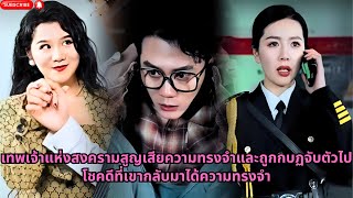 【พากย์ไทย】เทพเจ้าแห่งสงครามสูญเสียความทรงจำและถูกกบฏจับตัวไป โชคดีที่เขากลับมาได้ความทรงจ #ซีรีส์จีน